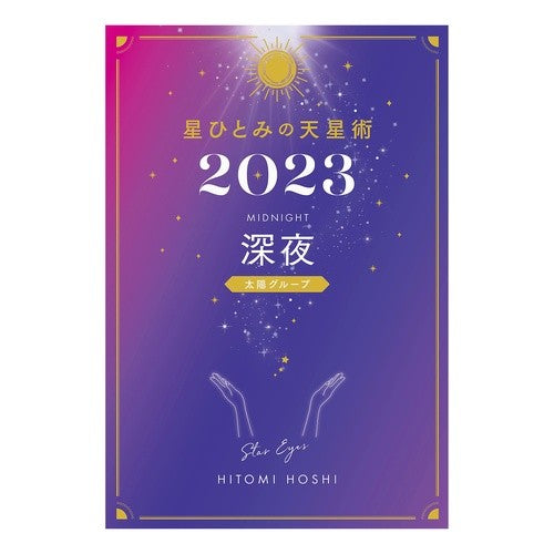 ’２３　星ひとみの天星術　深夜 Hitomi Hoshi
