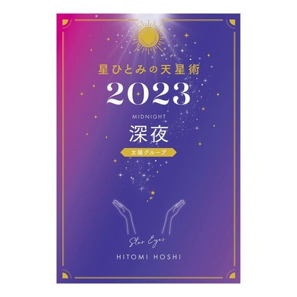 ’２３　星ひとみの天星術　深夜 Hitomi Hoshi