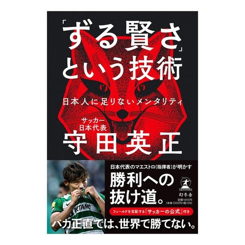 ＃守田英正 ＃「ずる賢さ」という技術　日本人に足りない ﾓﾘﾀﾋﾃﾞﾏｻ :9784344040540