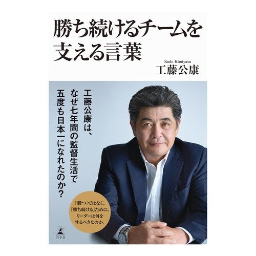 ＃工藤公康 ＃勝ち続けるチームを支える言葉 ｸﾄﾞｳｷﾐﾔｽ 幻冬舎 :9784344041233