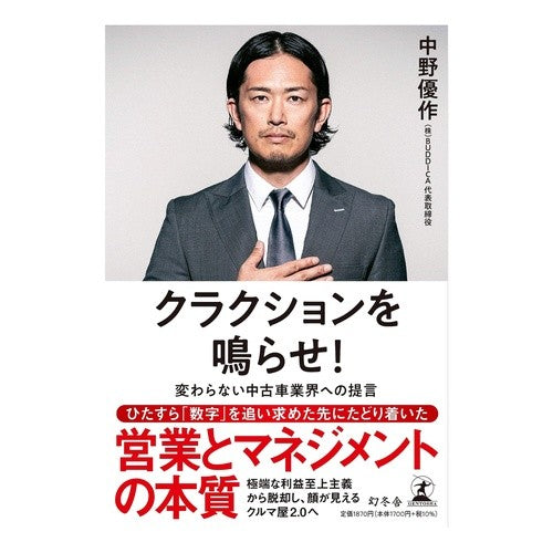 ＃中野優作 ＃クラクションを鳴らせ！ ﾅｶﾉﾕｳｻｸ :9784344041622