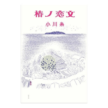 ＃小川糸 ＃椿ノ恋文 ｵｶﾞﾜｲﾄ 幻冬舎 : Ogawa Ito Tsubaki love letter :9784344041929