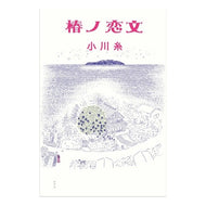 ＃小川糸 ＃椿ノ恋文 ｵｶﾞﾜｲﾄ 幻冬舎 : Ogawa Ito Tsubaki love letter :9784344041929