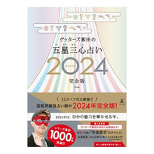 画像をギャラリービューアに読み込む, ＃ゲッターズ飯田 ＃’２４　ゲッターズ飯田の五星三心　完全版 ｹﾞﾂﾀ-ｽﾞｲｲﾀﾞ 幻冬舎 ゲッターズ飯田の五星三心占い2024完全版 : Getters Iida '24 Getters Iida's Five-Star Sanshin Complete Ed : Getters Iida '24 Getters Iida' :9784344041943
