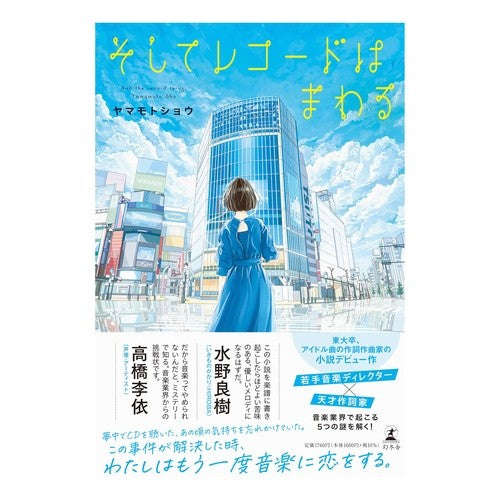 ＃ヤマモトショウ ＃そしてレコードはまわる ﾔﾏﾓﾄｼﾖｳ 幻冬舎 :9784344042223