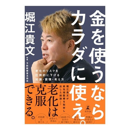 ＃堀江貴文 ＃金を使うならカラダに使え。 ﾎﾘｴﾀｶﾌﾐ 幻冬舎 老化のリスクを圧倒的に下げる知識・習慣・考え方 : Takafumi Horie If you're going to spend money, spend it on your body. :9784344042506
