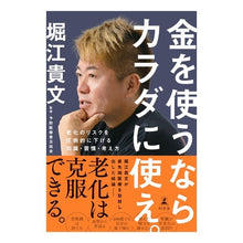 画像をギャラリービューアに読み込む, ＃堀江貴文 ＃金を使うならカラダに使え。 ﾎﾘｴﾀｶﾌﾐ 幻冬舎 老化のリスクを圧倒的に下げる知識・習慣・考え方 : Takafumi Horie If you're going to spend money, spend it on your body. :9784344042506
