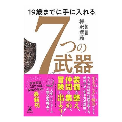 ＃樺沢紫苑 ＃１９歳までに手に入れる７つの武器 ｶﾊﾞｻﾜｼｵﾝ 幻冬舎 :9784344042650