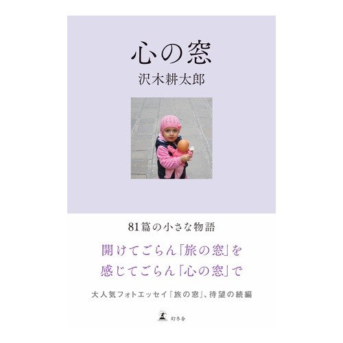 ＃沢木耕太郎 ＃心の窓 ｻﾜｷｺｳﾀﾛｳ :9784344042711