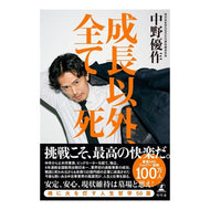 ＃中野優作 ＃成長以外、全て死 ﾅｶﾉﾕｳｻｸ 幻冬舎 :9784344044838