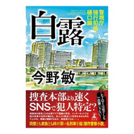 ＃今野敏 ＃白露　警視庁強行犯係・樋口顕 ｺﾝﾉﾋﾞﾝ 幻冬舎 :9784344045378