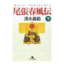画像をギャラリービューアに読み込む, 尾張春風伝　下 Yoshinori Shimizu
