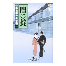 画像をギャラリービューアに読み込む, 闇の掟　公事宿事件書留帳　　　一
