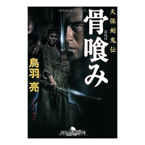 ＃鳥羽 亮 ＃骨喰み　天保剣鬼伝 ﾄﾊﾞﾘﾖｳ :9784344400474