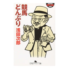 Load image into Gallery viewer, 競馬どんぶり
