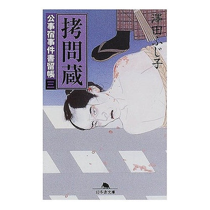 拷問蔵　公事宿事件書留帳　　　三