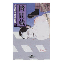 画像をギャラリービューアに読み込む, 拷問蔵　公事宿事件書留帳　　　三
