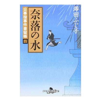 奈落の水　公事宿事件書留帳　　　四