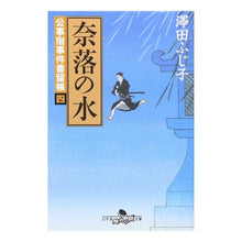 画像をギャラリービューアに読み込む, 奈落の水　公事宿事件書留帳　　　四
