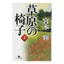 画像をギャラリービューアに読み込む, 草原の椅子　上
