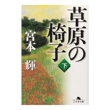 画像をギャラリービューアに読み込む, 草原の椅子　下
