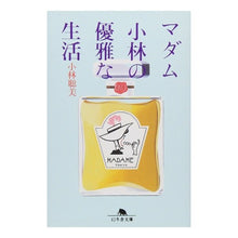 画像をギャラリービューアに読み込む, マダム小林の優雅な生活 Satomi Kobayashi
