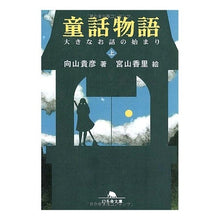 画像をギャラリービューアに読み込む, 童話物語　上　大きなお話の始まり
