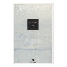 画像をギャラリービューアに読み込む, 凍りついた香り Yoko Ogawa
