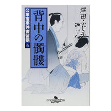 画像をギャラリービューアに読み込む, 背中の髑髏　公事宿事件書留帳　　　五
