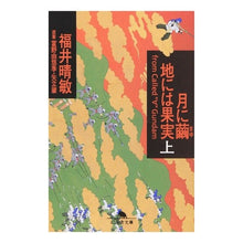 画像をギャラリービューアに読み込む, 月に繭　地には果実　上 Harutoshi Fukui

