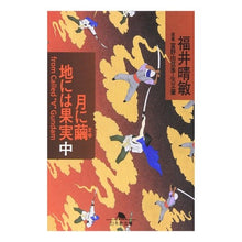 画像をギャラリービューアに読み込む, 月に繭　地には果実　中 Harutoshi Fukui
