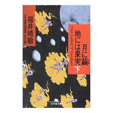 画像をギャラリービューアに読み込む, 月に繭　地には果実　下 Harutoshi Fukui
