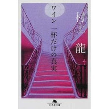 画像をギャラリービューアに読み込む, ワイン一杯だけの真実 Ryu Murakami
