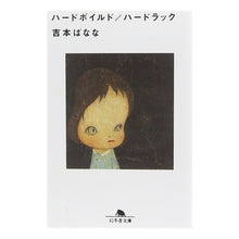 画像をギャラリービューアに読み込む, ハードボイルド／ハードラック Banana Yoshimoto
