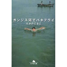 画像をギャラリービューアに読み込む, ＃たかの てるこ ＃ガンジス河でバタフライ ﾀｶﾉﾃﾙｺ | Teruko Takano Butterfly in the Ganges River :9784344402089

