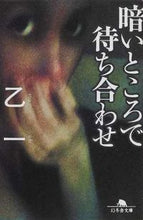 画像をギャラリービューアに読み込む, #乙一 #暗いところで待ち合わせ# 9784344402140 :9784344402140
