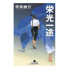 画像をギャラリービューアに読み込む, 栄光一途 Shusuke Shizukui
