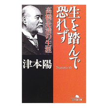 画像をギャラリービューアに読み込む, 生を踏んで恐れず　高橋是清の生涯 Yo Tsumoto
