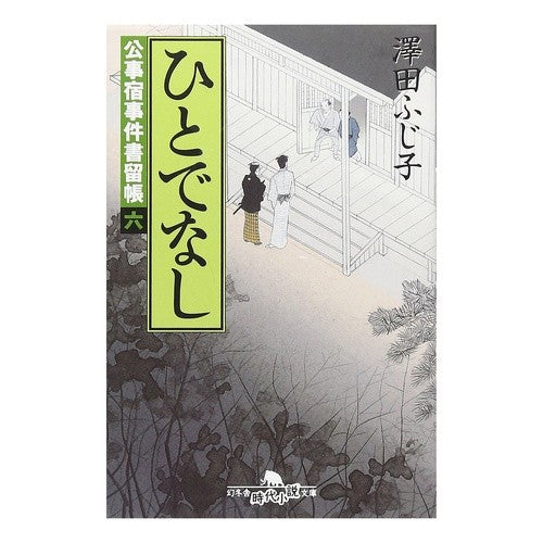 ひとでなし　公事宿事件書留帳　　　六