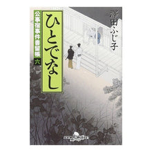画像をギャラリービューアに読み込む, ひとでなし　公事宿事件書留帳　　　六
