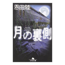 画像をギャラリービューアに読み込む, ＃恩田　陸 ＃月の裏側 ｵﾝﾀﾞﾘｸ 幻冬舎 (幻冬舎文庫 お 7-7) : Riku Onda behind the moon :9784344402621
