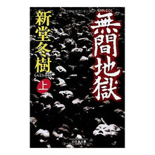 画像をギャラリービューアに読み込む, 無間地獄　上 Fuyuki Shindo
