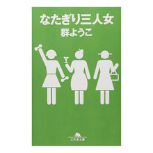 Load image into Gallery viewer, なたぎり三人女
