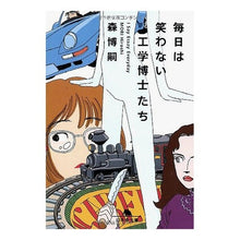 Load image into Gallery viewer, ＃森　博嗣 ＃毎日は笑わない工学博士たち ﾓﾘﾋﾛｼ 幻冬舎 毎日は笑わない工学博士たち: I Say Essay Everyday (幻冬舎文庫 も 3-2) : Hirotsugu Mori Doctors of engineering who don't s : Hirotsugu Mori Doctors of engi :9784344402768
