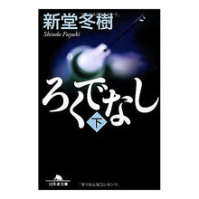 画像をギャラリービューアに読み込む, ろくでなし　下 Fuyuki Shindo
