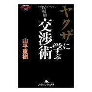 ヤクザに学ぶ交渉術