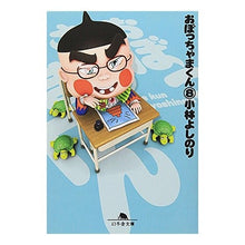 画像をギャラリービューアに読み込む, おぼっちゃまくん　　　８ Yoshinori Kobayashi
