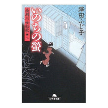 画像をギャラリービューアに読み込む, いのちの螢　高瀬川女船歌　　　二
