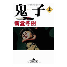 画像をギャラリービューアに読み込む, 鬼子　上 Fuyuki Shindo
