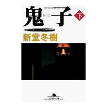 画像をギャラリービューアに読み込む, 鬼子　下 Fuyuki Shindo

